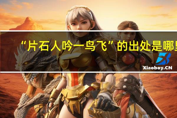 “片石人吟一鸟飞”的出处是哪里
