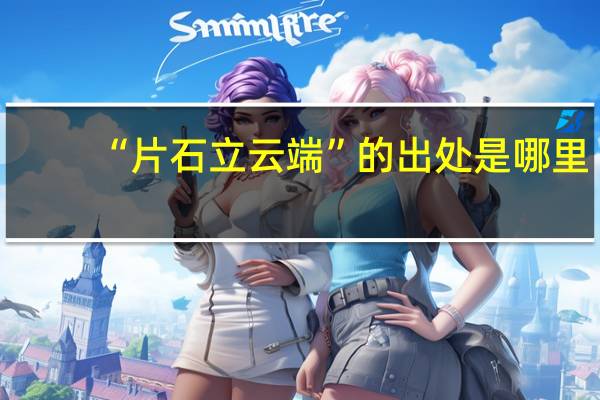 “片石立云端”的出处是哪里