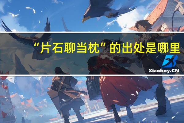 “片石聊当枕”的出处是哪里