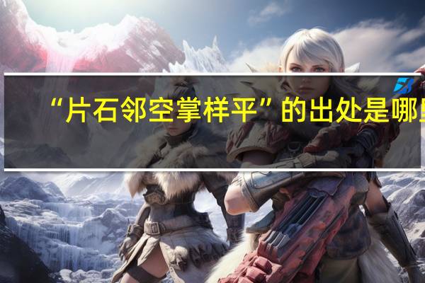 “片石邻空掌样平”的出处是哪里