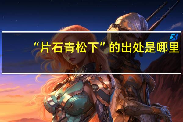 “片石青松下”的出处是哪里