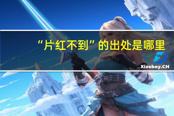 “片红不到”的出处是哪里