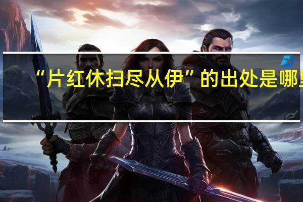 “片红休扫尽从伊”的出处是哪里