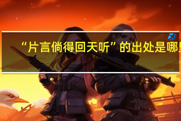 “片言倘得回天听”的出处是哪里