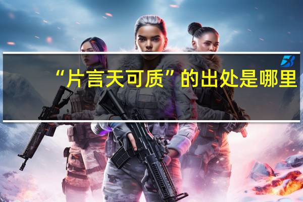 “片言天可质”的出处是哪里