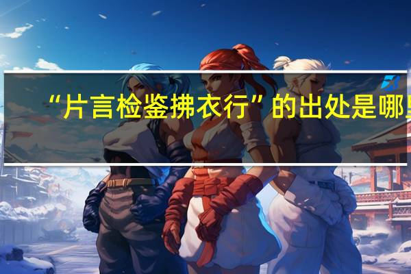 “片言检鉴拂衣行”的出处是哪里