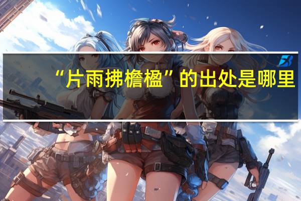 “片雨拂檐楹”的出处是哪里