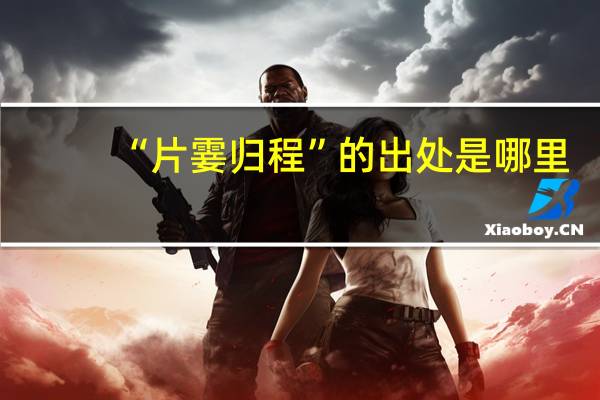“片霎归程”的出处是哪里