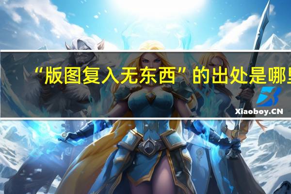 “版图复入无东西”的出处是哪里