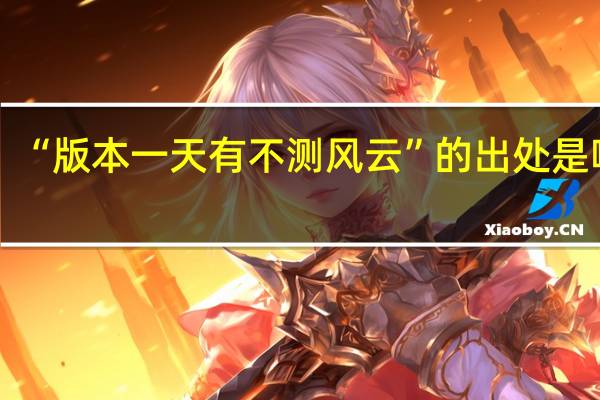 “版本一天有不测风云”的出处是哪里