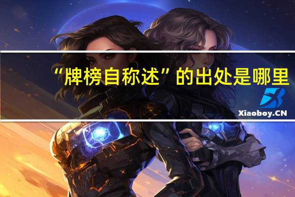 “牌榜自称述”的出处是哪里