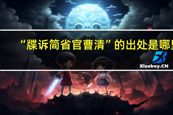 “牒诉简省官曹清”的出处是哪里