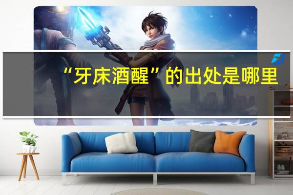 “牙床酒醒”的出处是哪里