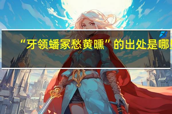 “牙领蟠冢愁黄曛”的出处是哪里