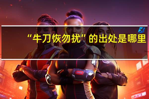 “牛刀恢勿扰”的出处是哪里