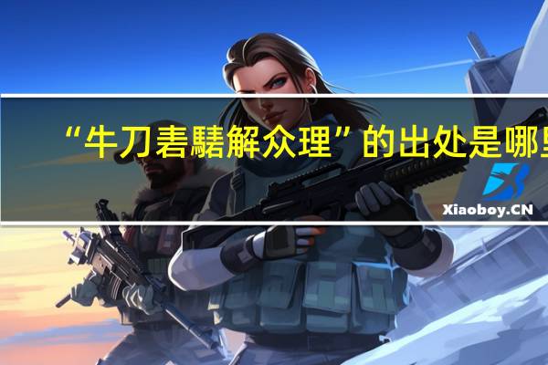 “牛刀砉騞解众理”的出处是哪里