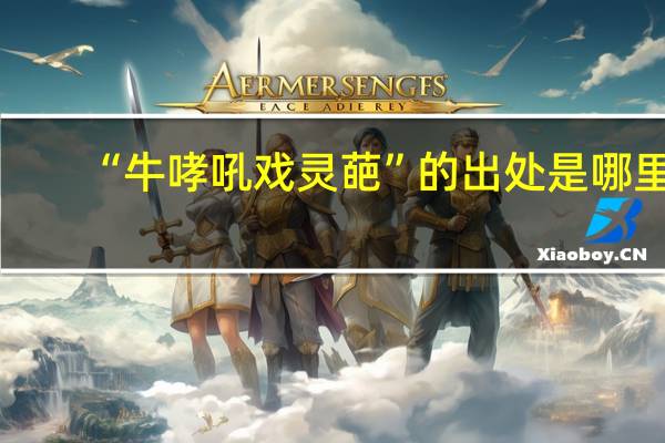 “牛哮吼戏灵葩”的出处是哪里