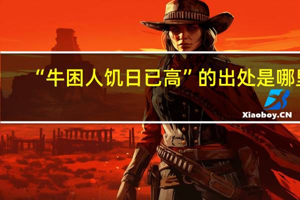 “牛困人饥日已高”的出处是哪里