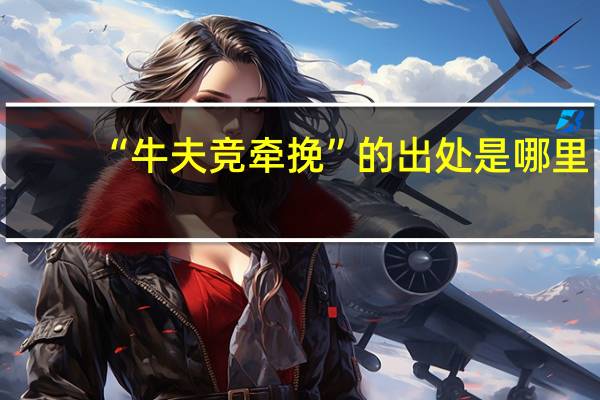“牛夫竞牵挽”的出处是哪里