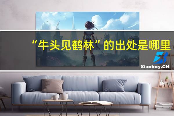 “牛头见鹤林”的出处是哪里