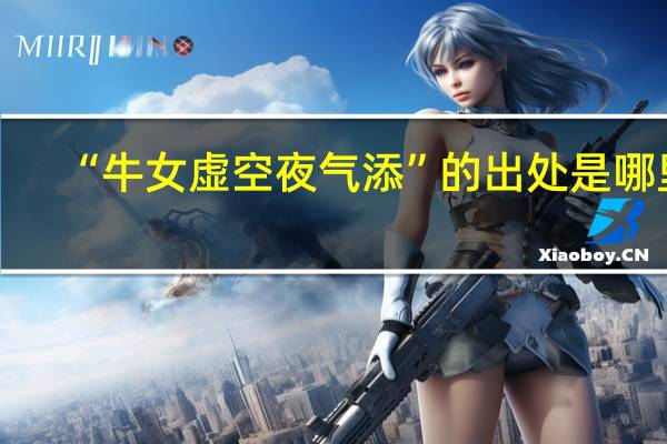 “牛女虚空夜气添”的出处是哪里