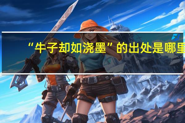 “牛子却如浇墨”的出处是哪里