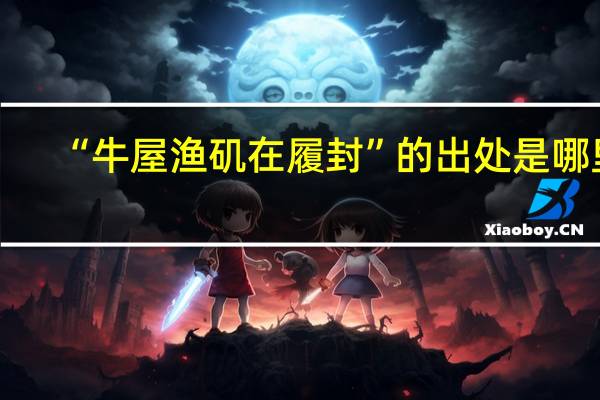 “牛屋渔矶在履封”的出处是哪里