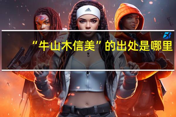 “牛山木信美”的出处是哪里