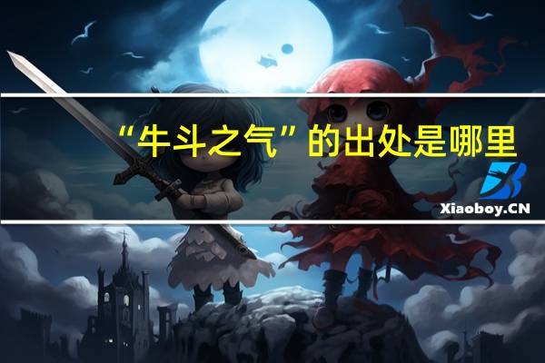 “牛斗之气”的出处是哪里