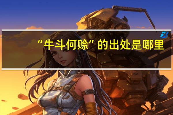 “牛斗何赊”的出处是哪里