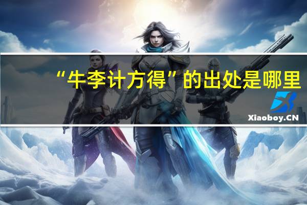 “牛李计方得”的出处是哪里