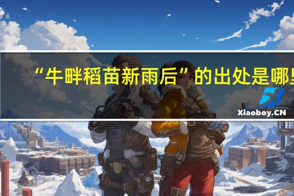 “牛畔稻苗新雨后”的出处是哪里