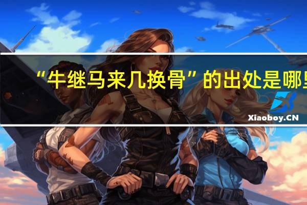 “牛继马来几换骨”的出处是哪里