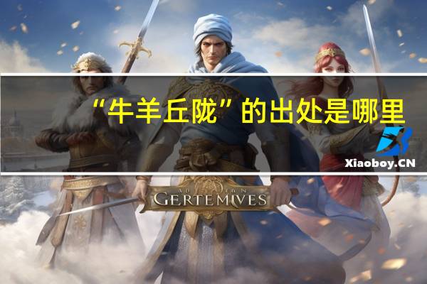 “牛羊丘陇”的出处是哪里