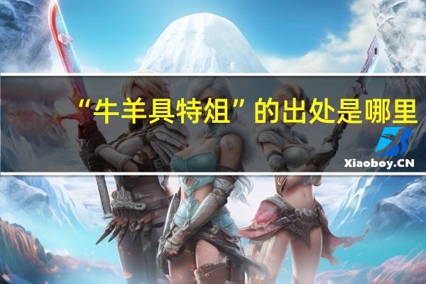 “牛羊具特俎”的出处是哪里