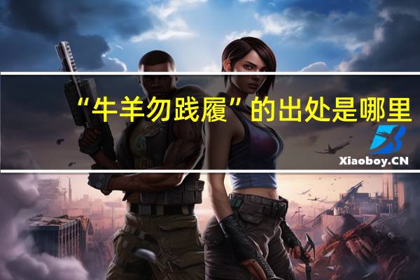 “牛羊勿践履”的出处是哪里