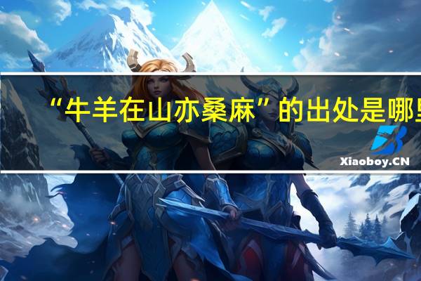 “牛羊在山亦桑麻”的出处是哪里