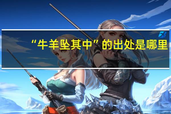 “牛羊坠其中”的出处是哪里