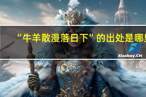 “牛羊散漫落日下”的出处是哪里