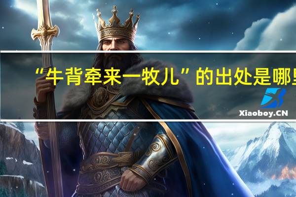 “牛背牵来一牧儿”的出处是哪里