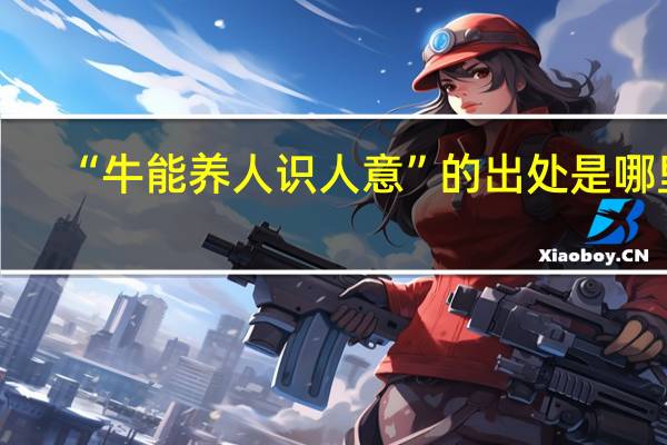 “牛能养人识人意”的出处是哪里