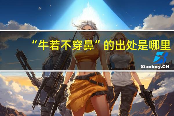 “牛若不穿鼻”的出处是哪里