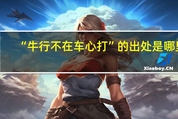 “牛行不在车心打”的出处是哪里
