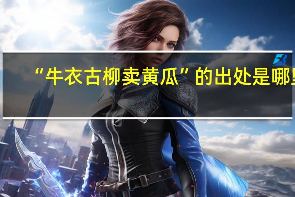 “牛衣古柳卖黄瓜”的出处是哪里
