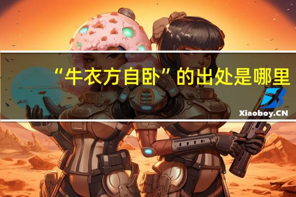 “牛衣方自卧”的出处是哪里