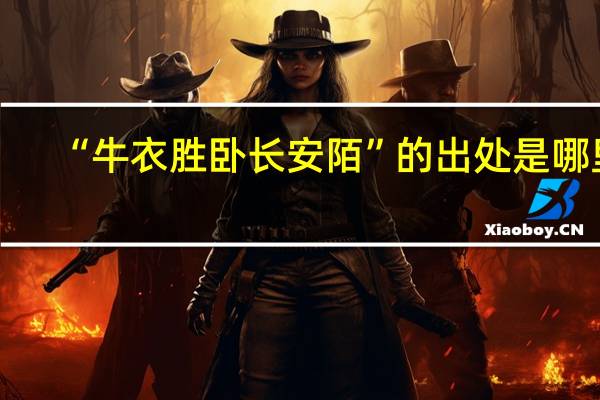 “牛衣胜卧长安陌”的出处是哪里