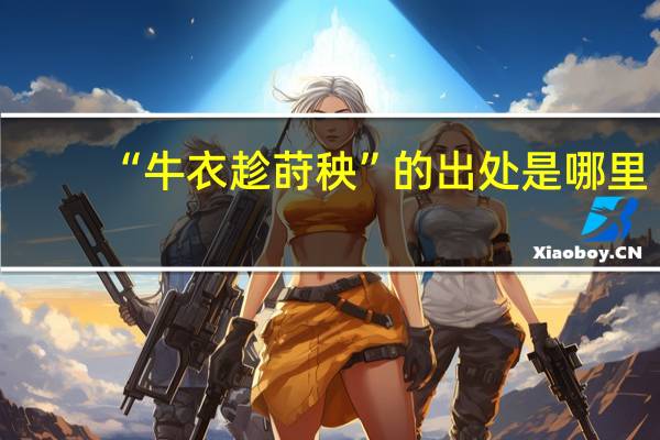 “牛衣趁莳秧”的出处是哪里