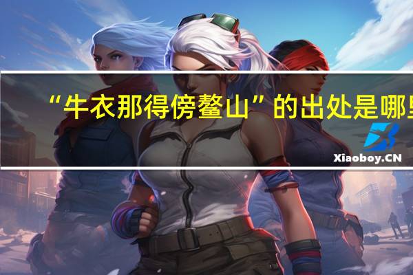 “牛衣那得傍鳌山”的出处是哪里