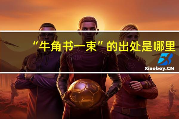 “牛角书一束”的出处是哪里