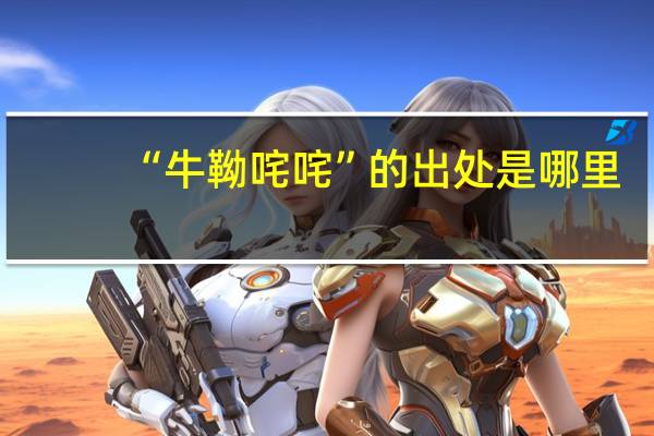“牛靿咤咤”的出处是哪里